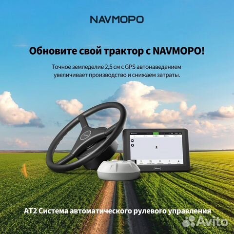 Подрулька Navmopo AT2 для сельхозтехники объявление продам