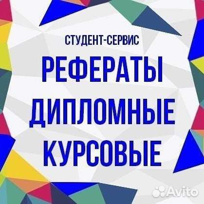 Помощь студентам Оформлю: Курсовую Дипломную Рефер