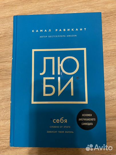 Люби* себя Камал Равикант
