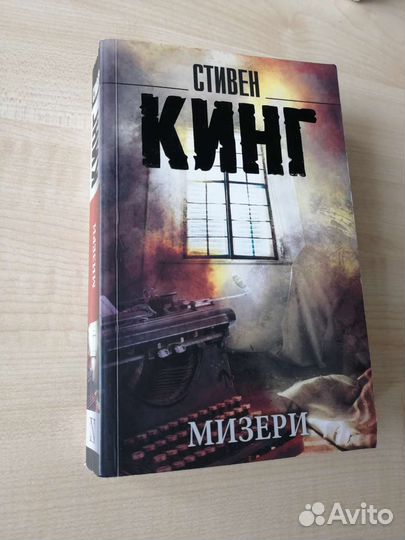 Мизери Стивен Кинг книга