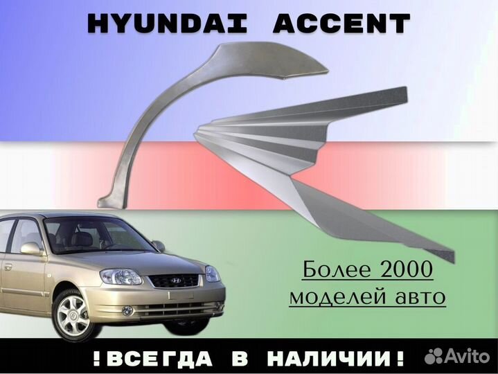 Пороги тагаз Hyundai Accent 2 ремонтные кузовные