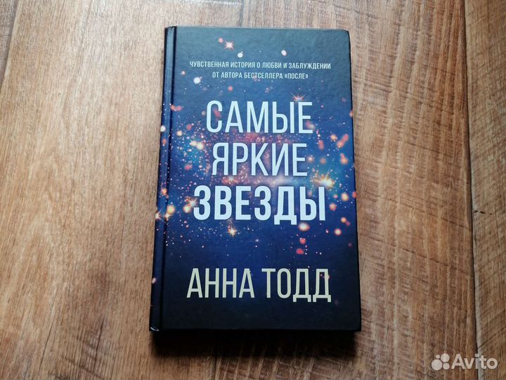 Анна Тодд. Самые яркие звезды