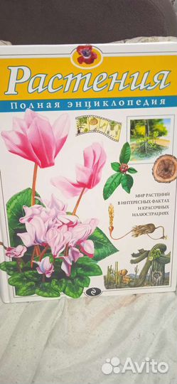 Полная энциклопедия про растения