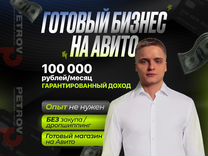 Готовый бизнес на Авито / Доход от 100.000 тр