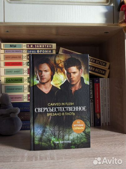 Сверхъестественное. Врезано в плоть