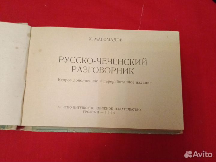 Русско-чеченский разговорник 1976 года