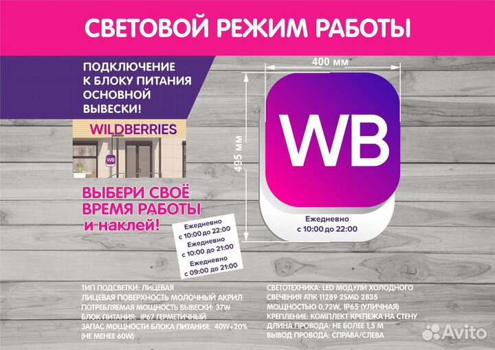 Cветовая вывеска Режим работы Wildberries