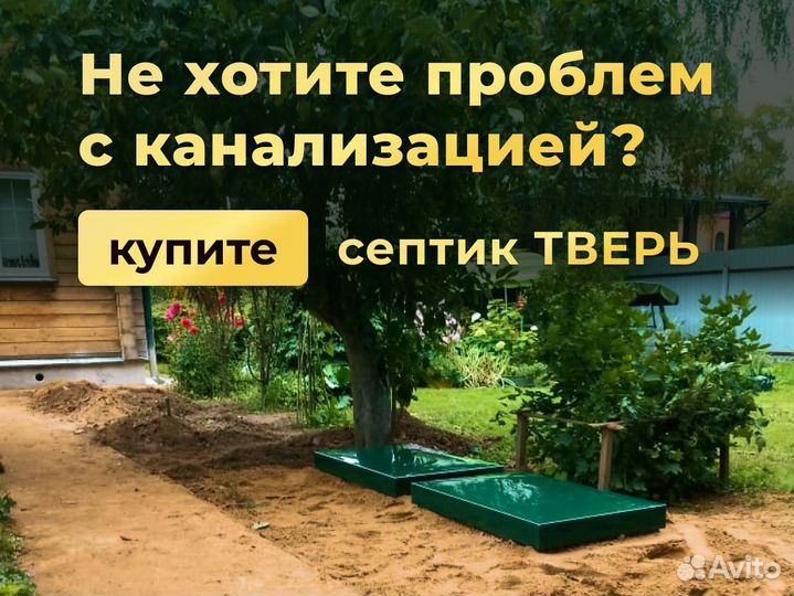 Септик «под ключ» от производителя. Септик «Тверь»