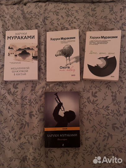 Книги Харуки Мураками
