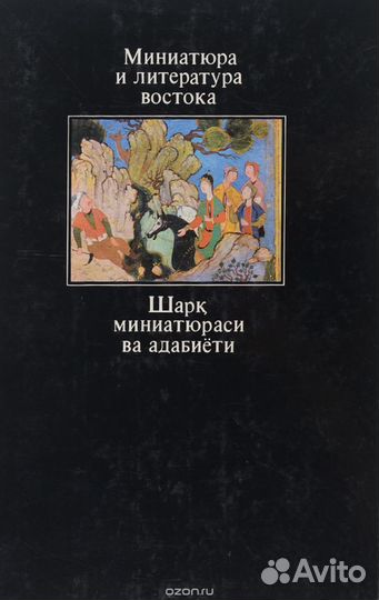 Худож. изд. Миниатюра и литература Востока