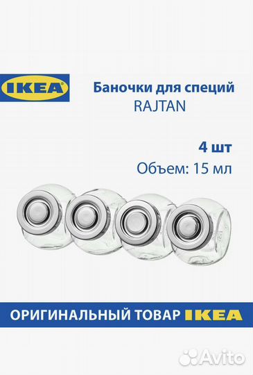 Баночки для специй IKEA