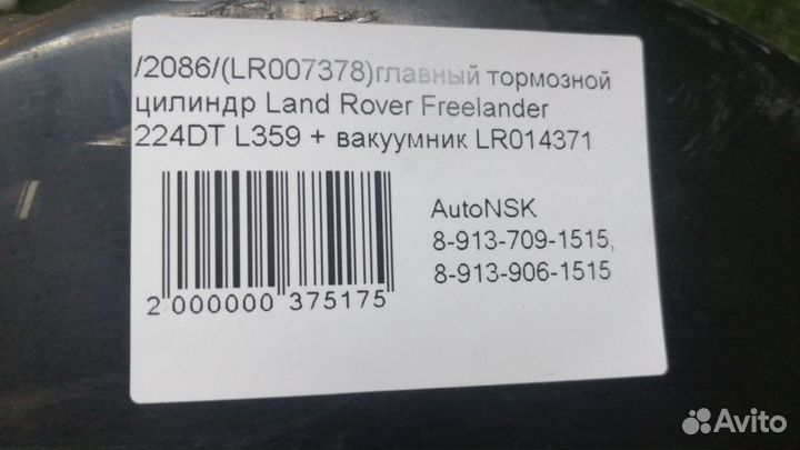 Главный тормозной цилиндр Land Rover Freelander