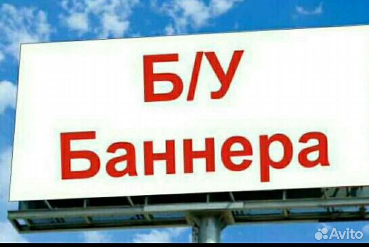 КУПИТЬ БАННЕРЫ БУ НЕДОРОГО