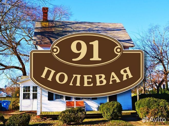 Адресная табличка