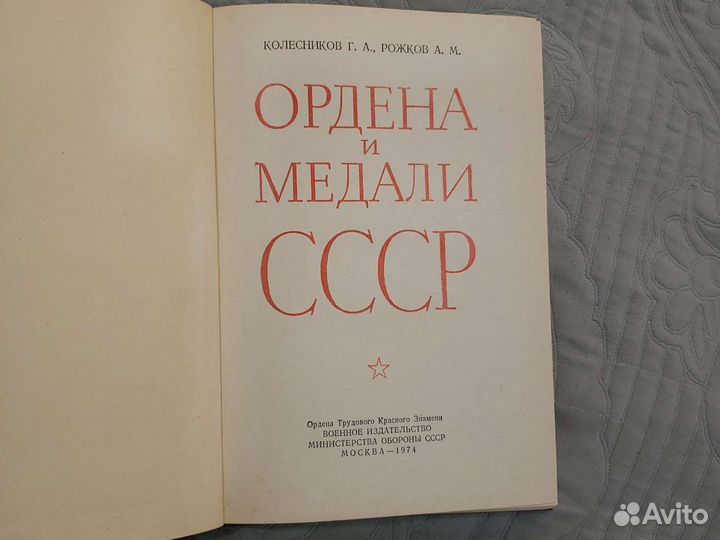 Книги Ордена и медали СССР, России