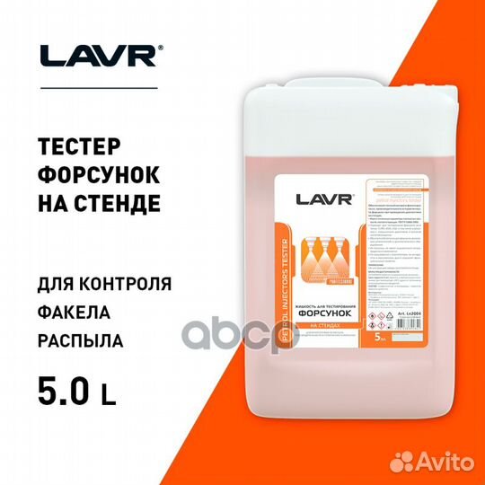 Жидкость для тестирования форсунок lavr 5л Petrol