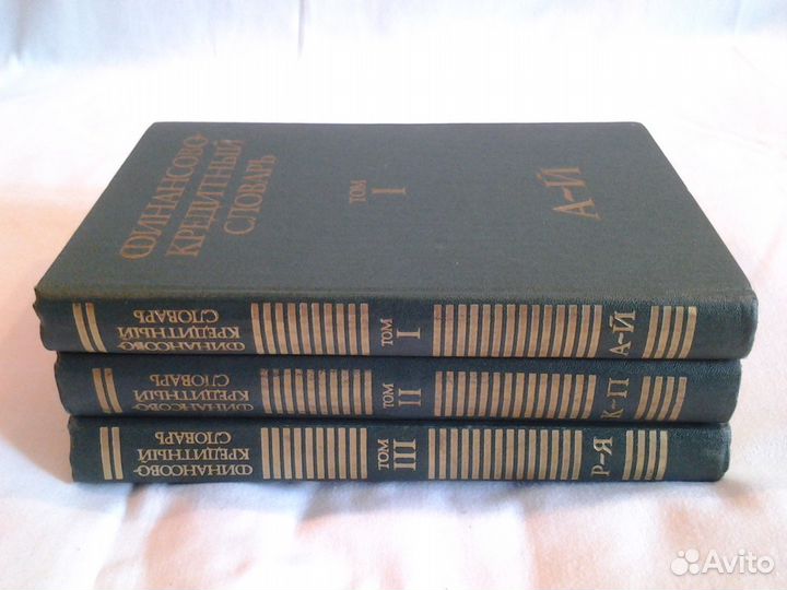 Финансово-кредитный словарь