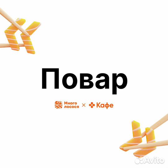 Повар (пиццамейкер, горячего и холодного цеха)