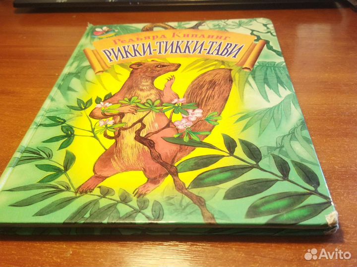 Книга Рикки-Тикки-Тави