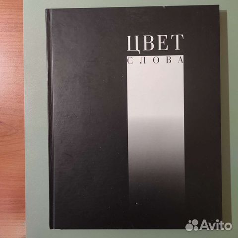 Цвет слова. Книга-альбом, 76с 2007