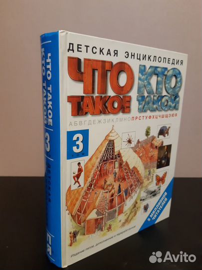 Что такое кто такой. Детская энциклопедия