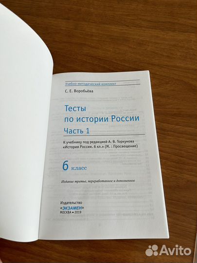 Тесты по Истории России. 2 части. 6 класс. фгос