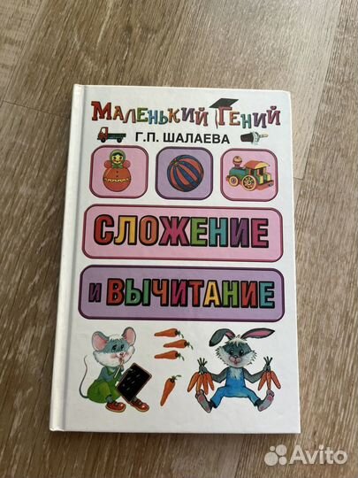 Книги для, Азбука Жукова, сложение и вычитание