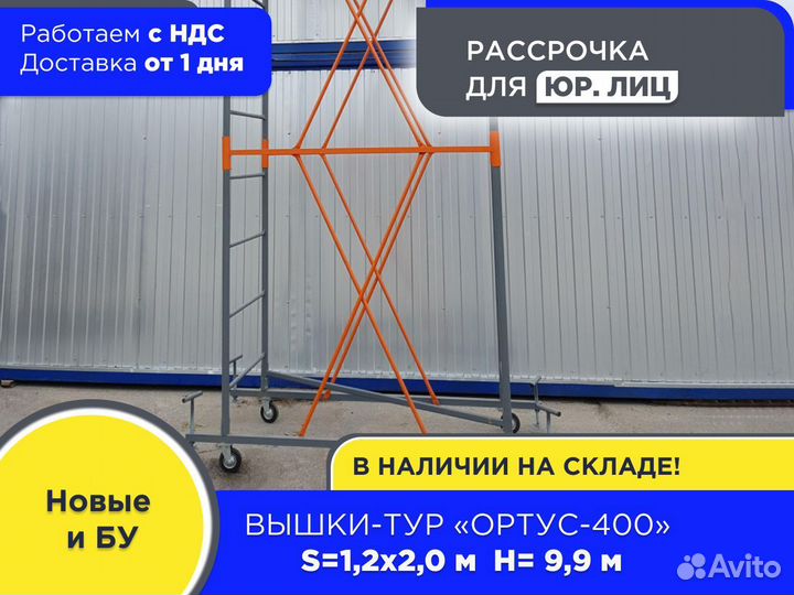 Вышки-тур Ортус-400,S1,2х2 м, h9,9 м (ндс)