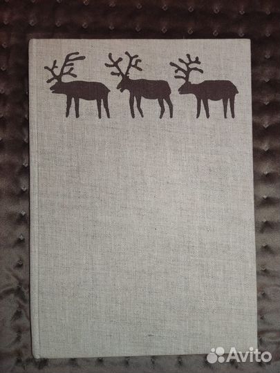 Тропою северных оленей -Ленинград 1974 г