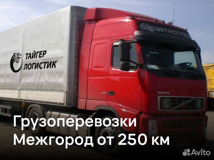 Грузоперевозки Межгород от 200 км