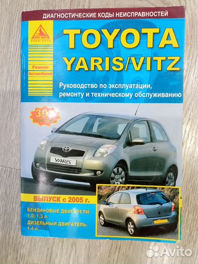 Руководство по эксплуатации toyota Yaris с 2005 г