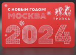 Карта Тройка С Новым годом, Москва 2024