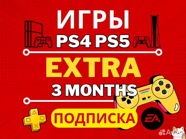 Подписка PS Plus Extra 3 месяца / Игры PS4-PS5