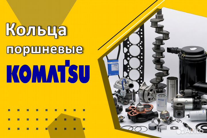 Кольца поршневые Komatsu