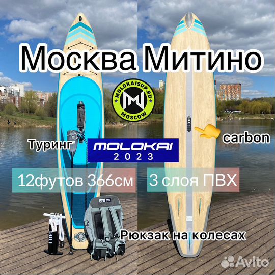 Сапборд Molokai Touring Premium 12'x31