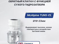 Сифон для кондиционера mcalpine tun5 cl монтаж