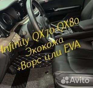 Коврики infinity QX 70 QX 80 3d 5d из экокожи