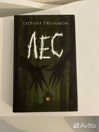 Лес Тюльбашева книга