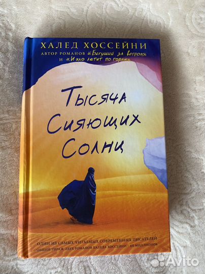 Книга Х.Хоссейни 