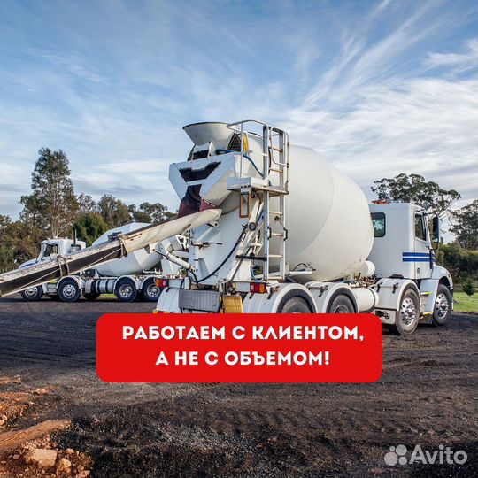 Бетон от производителя. Доставка миксером