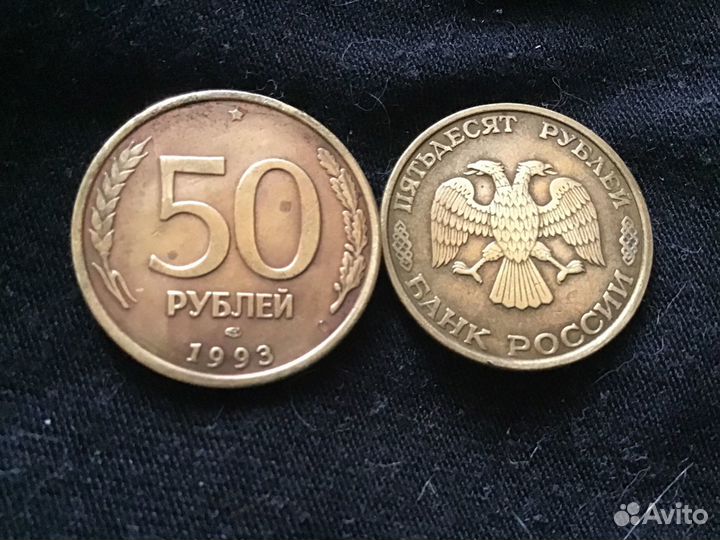 Монета 50 рублей 1993