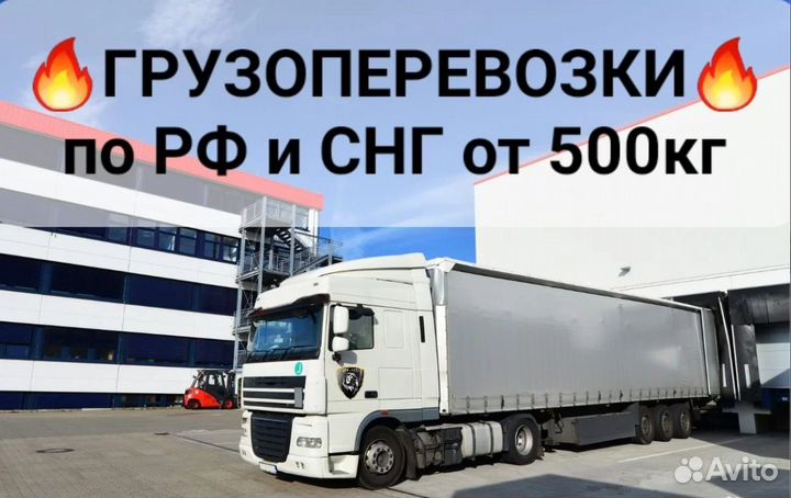 Грузоперевозки 1,5-2-3-5-10-20 тонн Россия и снг