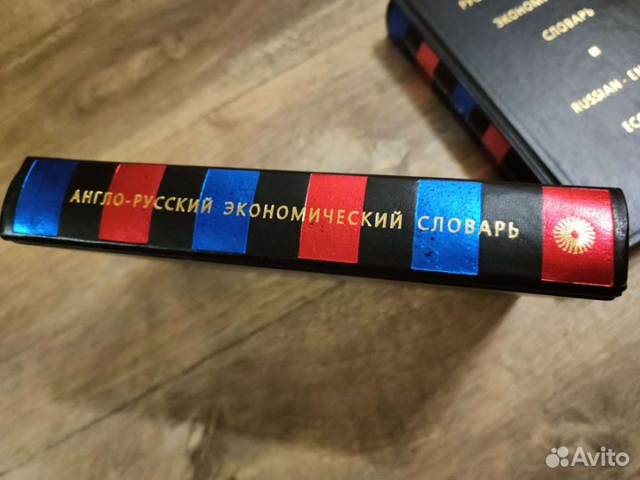 Англо-русский экономический словарь и Руско-англ