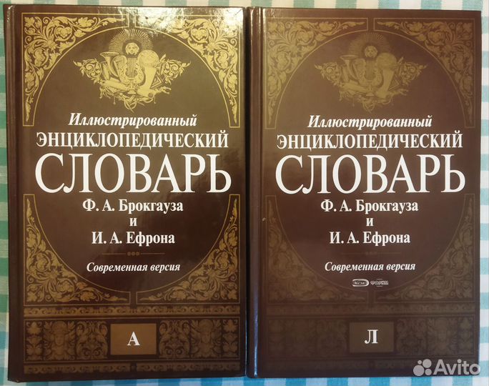 Словарь Ф. А. Брокгауза и И. А. Ефрона