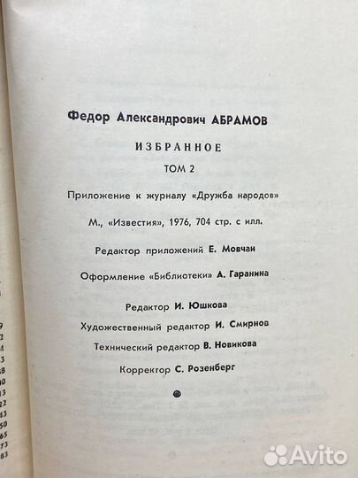 Федор Абрамов. Избранное. В двух томах. Том 2