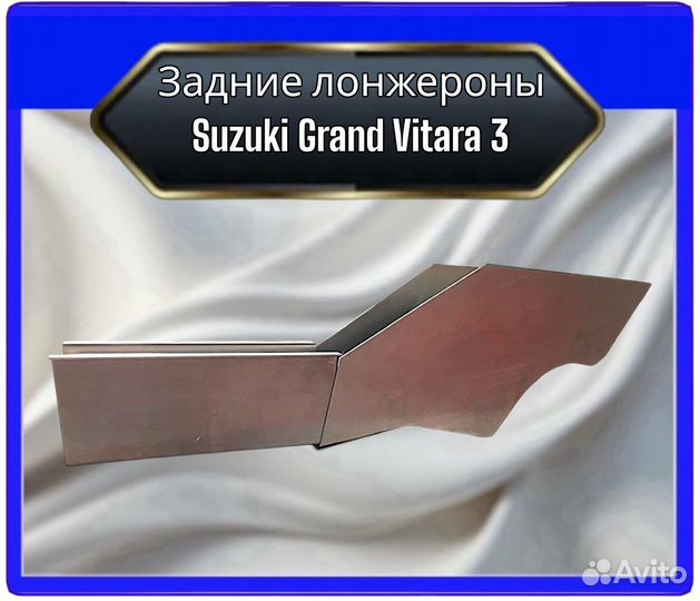 Задний лонжеронSuzuki GrandVitara 3