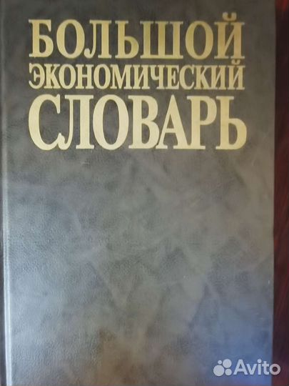 Большой экономический словарь