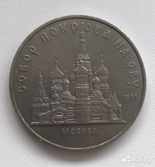 Юбилейная монета СССР 1989 года