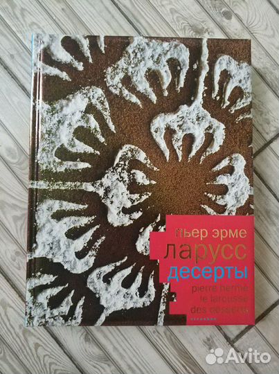 Книга Пьер Эрме Ларусс десерты