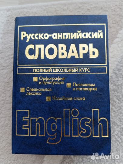 Русско-Английский / Англо-Русский словарь